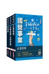 2023經濟部[台電、中油、台水]新進職員甄試[企管類][專業科目]套書