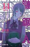 鏈鋸人（14）（首刷限定版）