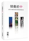 情動於「中」：當代中國的思想爭鳴與情感政治