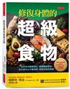 修復身體的超級食物：全美知名醫學博士、健康權威教你，吃什麼可以不藥而癒，修復失衡的身體。