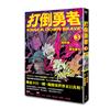 打倒勇者（3）