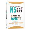 單字一本罩！從文法句型背單字：N5單字文法書