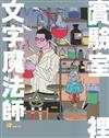 詹冰：實驗室裡的文字魔法師