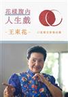 花漾腹內人生戲-王束花-口述歷史影像紀錄[DVD]