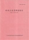 稻米生產量調查報告111年第2期作