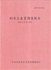 稻米生產量調查報告111年第2期作