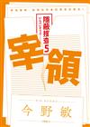 宰領：隱蔽搜查5