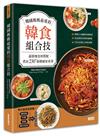 韓國媽媽最愛的韓食組合技：最道地食材搭配，煮出230+道韓風家常菜