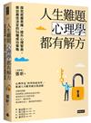 人生難題，心理學都有解方：探究底層思維，提升心理智商，做出最佳決定的54種成功策略