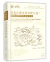 優遊於歷史與田野之道：勞格文教授榮休紀念譯集