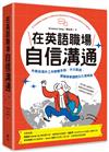 在英語職場自信溝通：寫給台灣人的！外商及海外工作教戰手冊，不只能說，更精準掌握跨文化潛規則