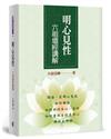 明心見性：六祖壇經講解