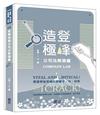 登峰造極公司法解題書（律師、司法官、調查局、法研）