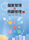 個案管理與照顧管理