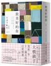 致美好的你【長銷經典版】：寫給一年十二個月份的日常情書
