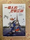 一個人的巴黎江湖