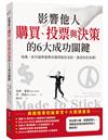 影響他人購買、投票與決策的6大成功關鍵：哈佛、史丹福學者教你運用黏性法則，達成你的目標！