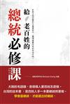 給老百姓的總統必修課