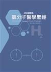 氫分子醫學聖經（2022最新版）