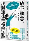 放下執念，找到通往幸福的道路：送給「不想再受傷」的你