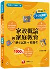 2024家政概論與家庭教育[歷年試題+模擬考]：近年試題+全範圍模擬考（升科大四技二專）