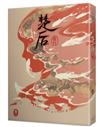 楚后（三）