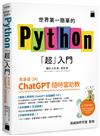 世界第一簡單的 Python「超」入門 - 零基礎 OK！ChatGPT 隨時當助教！