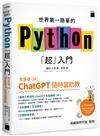 世界第一簡單的 Python「超」入門 - 零基礎 OK！ChatGPT 隨時當助教！