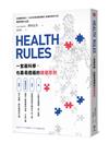 HEALTH RULES：一套最科學、也最易遵循的健康原則