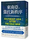 東南亞的當代新秩序：後冷戰時代的東南亞國際關係史──對內成立區域共同體，對外走出中美博奕之路