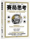 賽局思考：洞悉互動背後的思維角力，從囚犯困境到最後通牒賽局，33個經典賽局剖析，突破人生僵局的終極武器