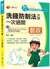 【最新版】洗錢防制法大意一次過關：圖說概念+法條釋義！［二版］（專業職(二)內勤）