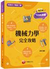 2024機械力學完全攻略：逐題剖析，強化實力！（升科大四技二專）