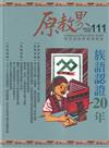 原教界-原住民族教育情報誌111(112/06) 族語認證20年