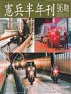 憲兵半年刊NO:96探悉中共「二十大」對憲兵衛戍作戰之影響