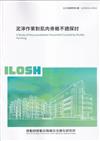 泥濘作業對肌肉骨骼不適探討ILOSH111-H311