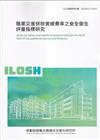 職業災害保險實績費率之安全衛生評量指標研究ILOSH111-A310