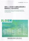 運用人工智慧於金屬製品製造業之職業衛生工程改善研究ILOSH111-A311