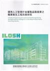 運用人工智慧於金屬製品製造業之職業衛生工程改善研究ILOSH111-A311