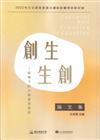 2022文化創意產業永續與前瞻學術研討會論文集