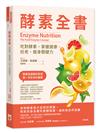 酵素全書︰吃對酵素，掌握健康、抗老、瘦身關鍵力