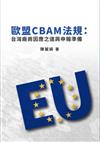 歐盟CBAM法規：台灣廠商因應之道與申報準備