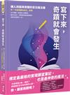 寫下來，奇蹟就會發生：讓人改變與覺醒的百日魔法書【附「引發奇蹟的祕法」音檔】