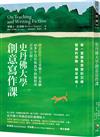 史丹佛大學創意寫作課：每一堂都是思想的交鋒，智識的探險，精采絕倫！