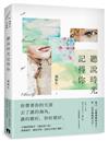 聽說時光記得你【四時如歌版】：首刷附贈「四時燙印窗卡」