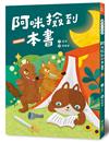 阿咪撿到一本書