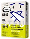 閉嘴的藝術：以退為進的刻意沉默，讓你趨吉避凶，家庭與事業如沐春風