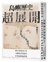 島嶼歷史超展開：十七世紀東亞海域的人們與臺灣