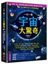 一日一頁宇宙大驚奇：從天文觀測到太空探索，大人小孩都想知道的天文知識