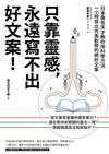 只靠靈感，永遠寫不出好文案！（二版）──日本廣告天才教你用科學方法一小時寫出完美勸敗的絕妙文案